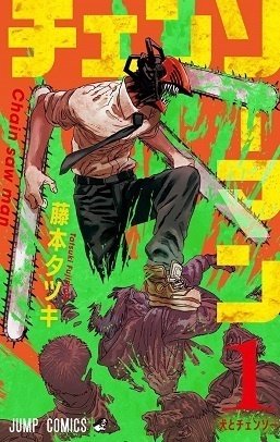 藤本タツキ　チェンソーマン　手塚治虫　ブラックジャック　永遠の0 藤本タツキ チェンソーマン 手塚治虫 ブラックジャック 永遠の0