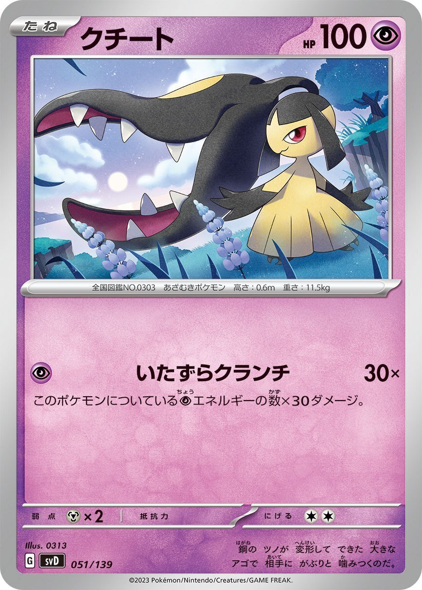 ポケカの歴代クチート｜リユルン