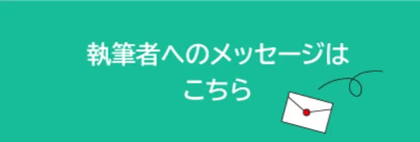 文字「執筆者へのメッセージはこちら」