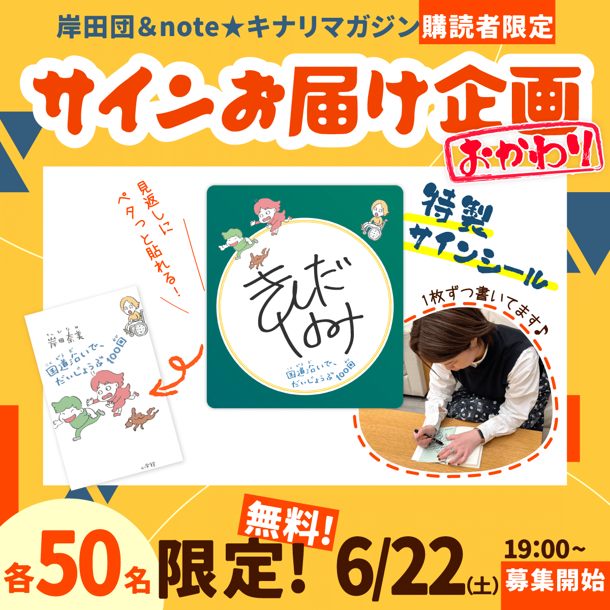 第二弾】直筆サインシールを無料プレゼント！｜岸田奈美｜NamiKishida