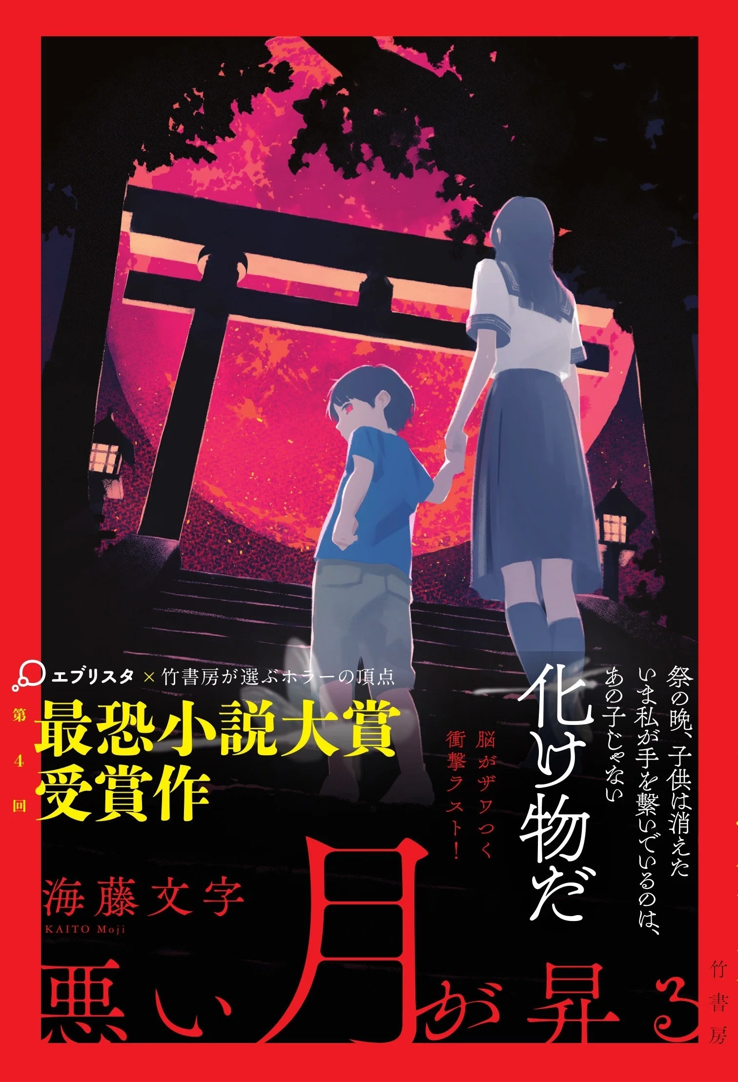 小説投稿サイト〈エブリスタ〉×竹書房が選ぶ最恐小説大賞受賞作！孤島