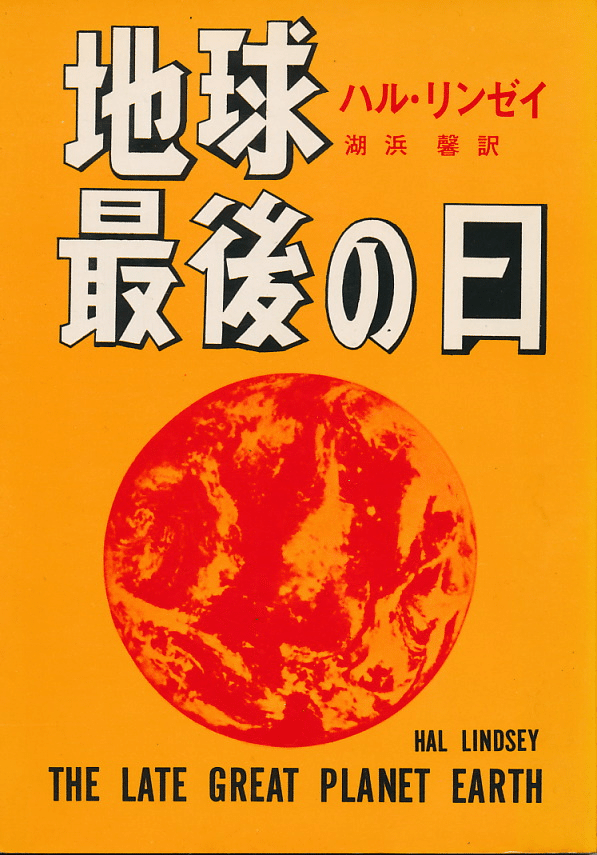 中古】 今は亡き大いなる地球 核戦争を熱望する人々の聖典 (Tokuma