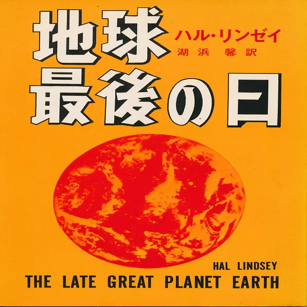 1970年のハル・リンズィ、キャロル・C・カールスン『今は亡き偉大な