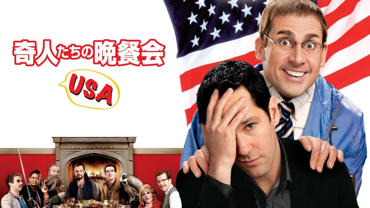 映画『奇人たちの晩餐会USA』のスティーブ・カレル(右)