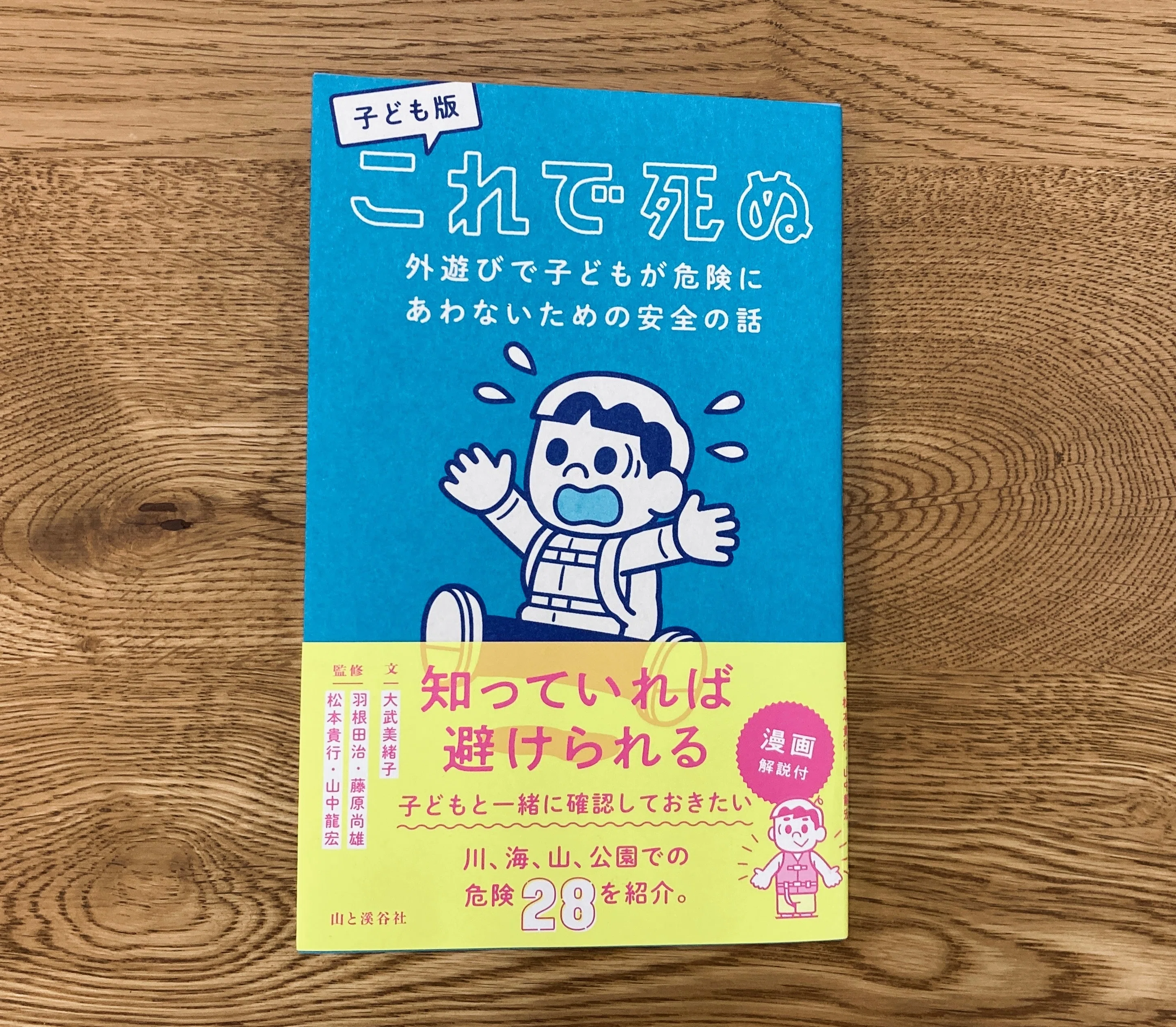 子どもの防げる事故がなくなってほしい——なぜ『子ども版 これで死ぬ
