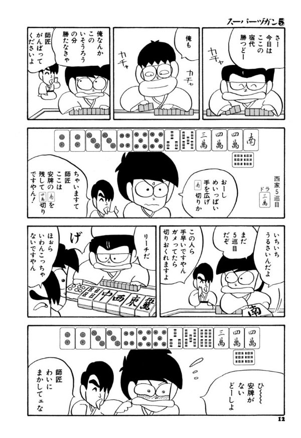 スーパーヅガン全9巻 片山まさゆき レトロ麻雀マンガ 多