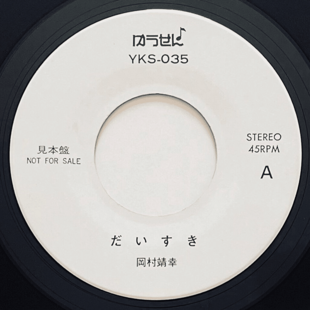 岡村靖幸の軌跡をレコードでふり返る|五辺宏明 岡村靖幸の軌跡をレコードでふり返る|五辺宏明