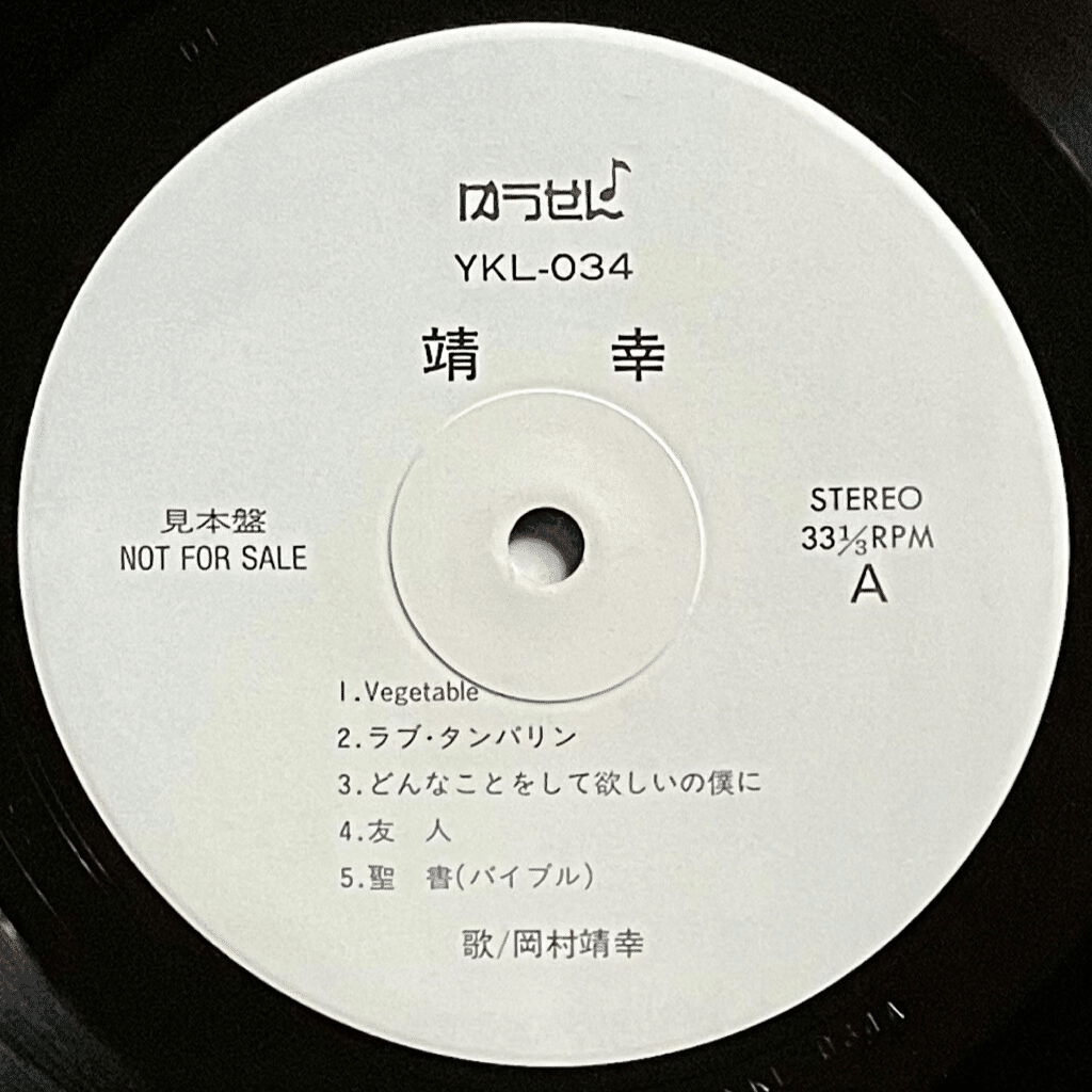 岡村靖幸の軌跡をレコードでふり返る｜五辺宏明
