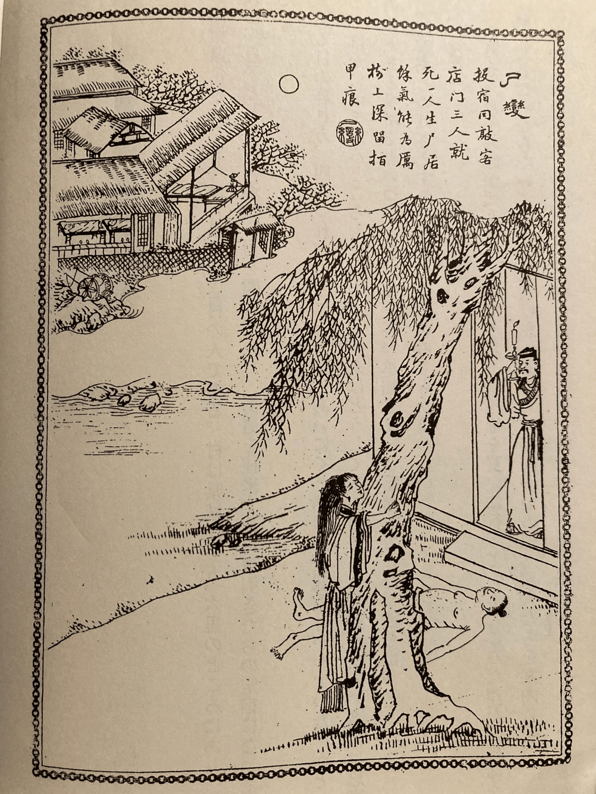 中国怪異小説⑭「尸変」~追いかけてくる屍(『聊斎志異』より 中国怪異小説⑭「尸変」~追いかけてくる屍(『聊斎志異』より