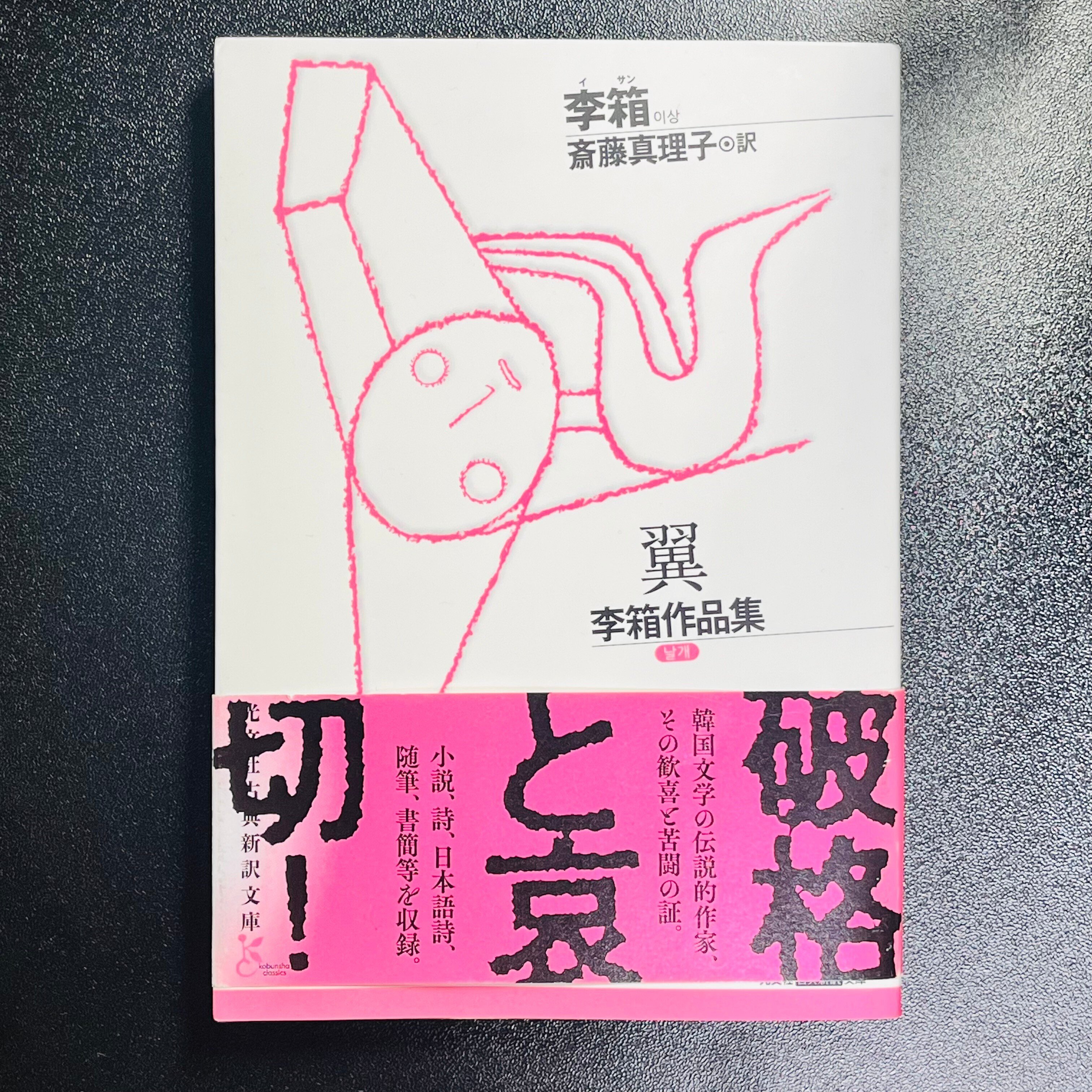 読書📚『翼』李箱作品集 韓国文学の伝説的作家｜ゆうきくん