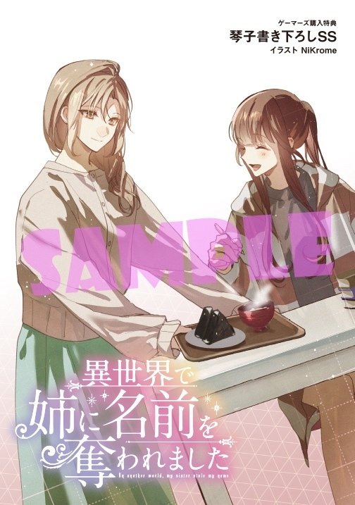 異世界で姉に名前を奪われました 小説1巻＆コミックス4巻特典