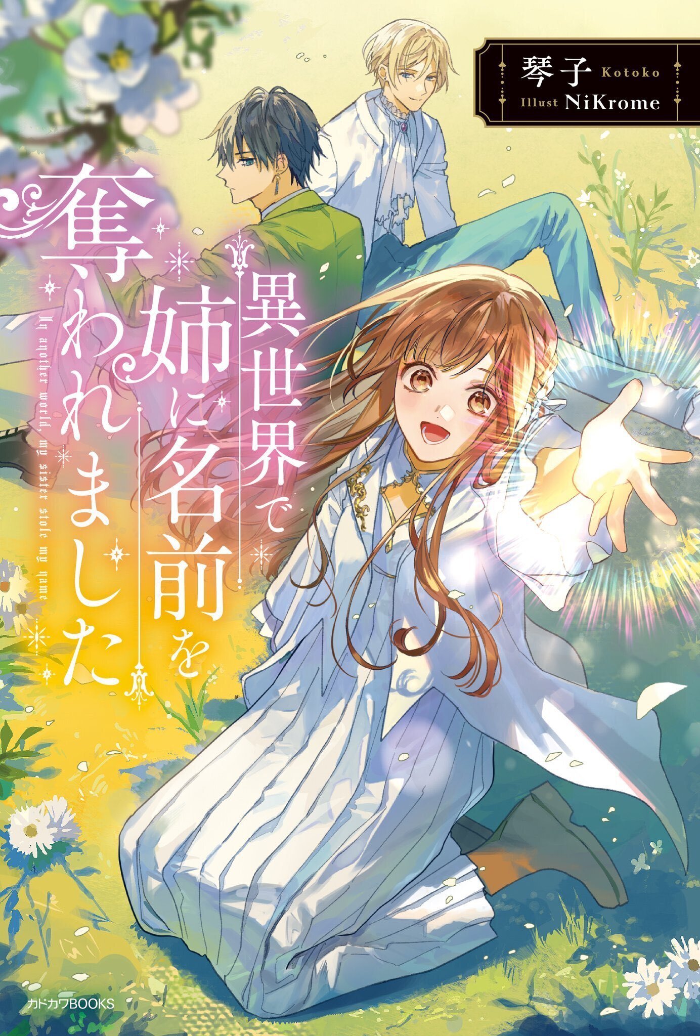 異世界で姉に名前を奪われました【分冊版】 4｜無料漫画（マンガ