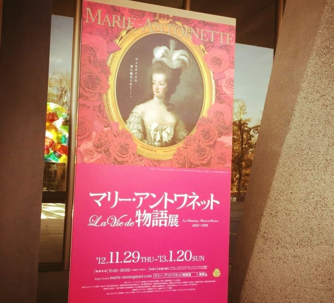 マリーアントワネット展の看板