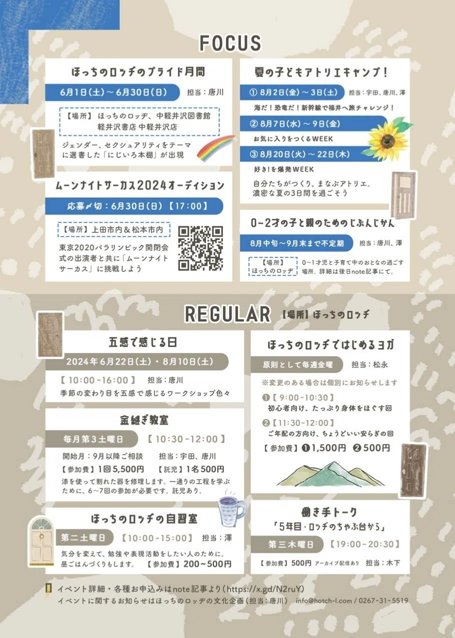 2024年6・7・8・9月】ほっちのロッヂのイベント情報。夏のロッヂに