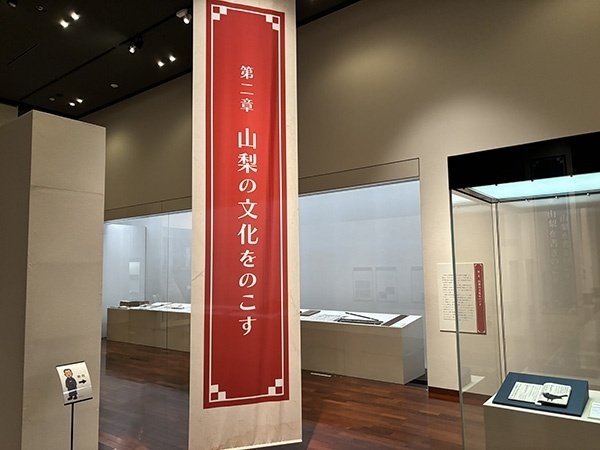 山梨県立博物館】シンボル展「郷土史をのこした人々」を見に行く 山梨県立博物館】シンボル展「郷土史をのこした人々」を見に行く