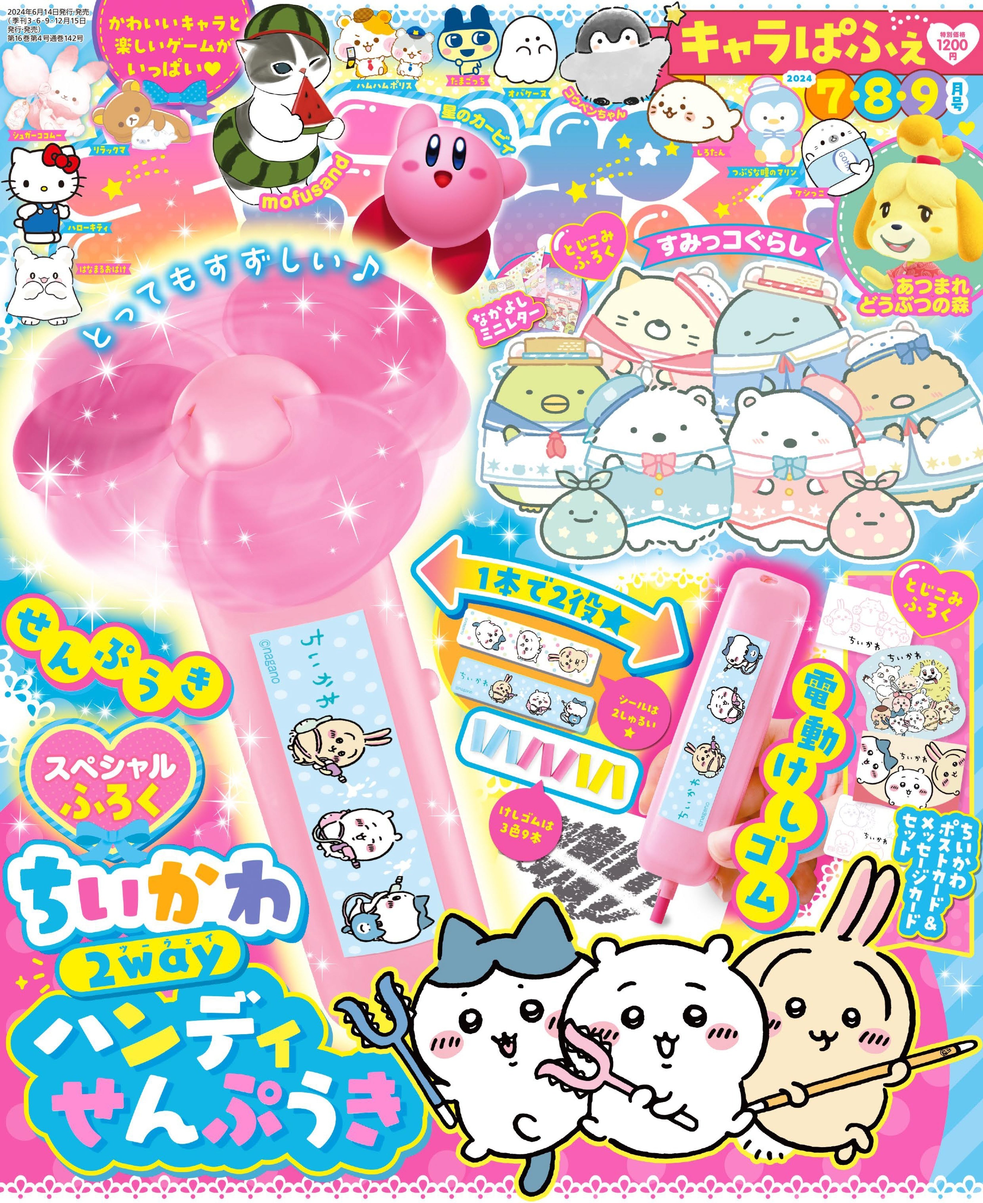 とってもキュートな「ちいかわ」デザインのふろくつき！ 楽しく