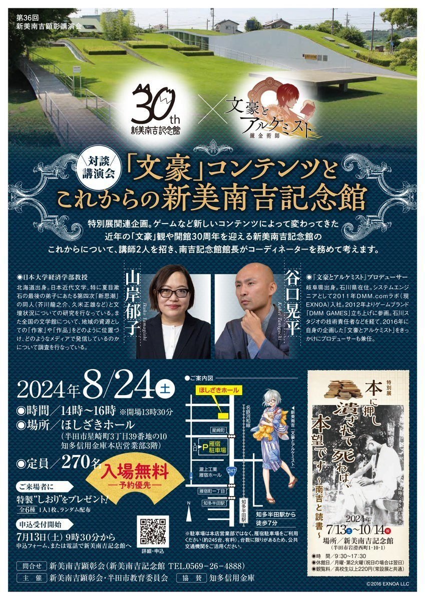 告知】夏の記念館タイアップイベント登壇のお知らせ｜文豪と