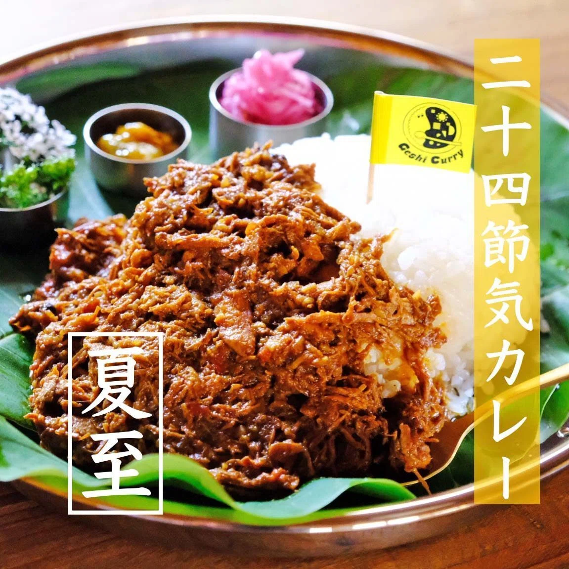 二十四節気：夏至］無水チキンカリーと赤玉ねぎ、梅のアチャール｜飛騨