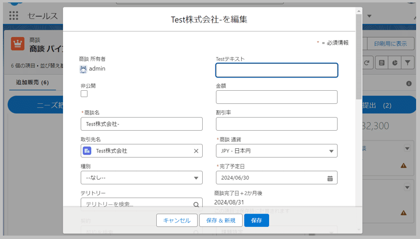 編集ダイアログを開いて、商談を簡単に編集する事もできる