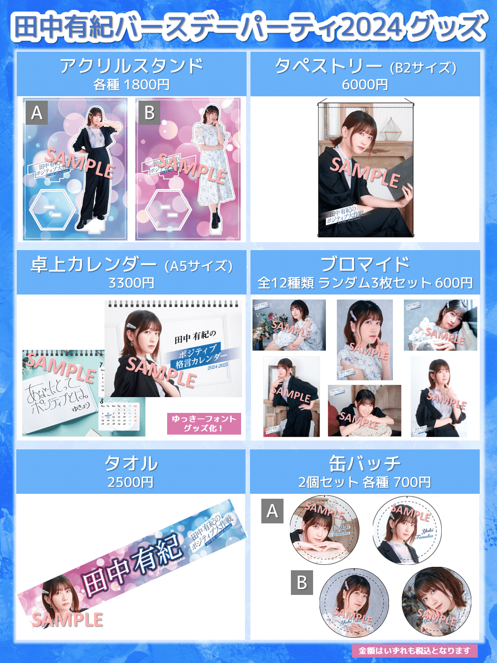 田中ぽん バースデーパーティ2024】イベントグッズについて 田中ぽん バースデーパーティ2024】イベントグッズについて