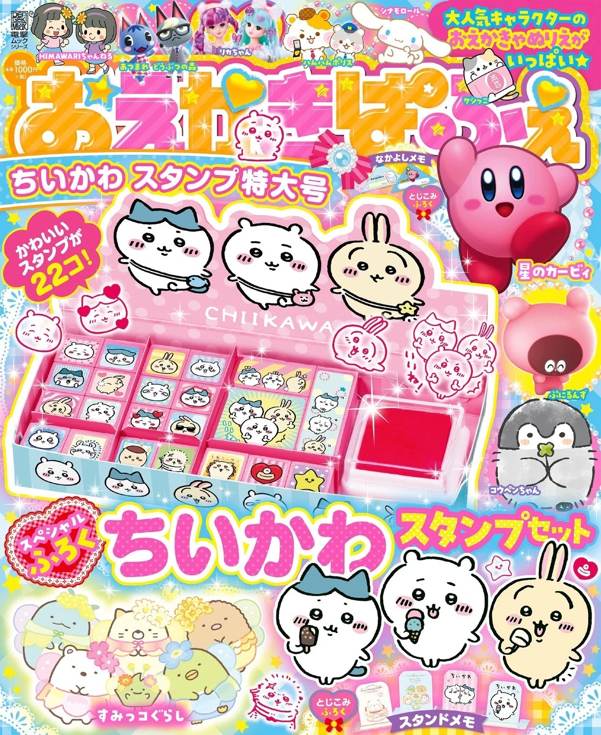 とってもキュートな「ちいかわ」デザインのふろくつき！ 楽しく