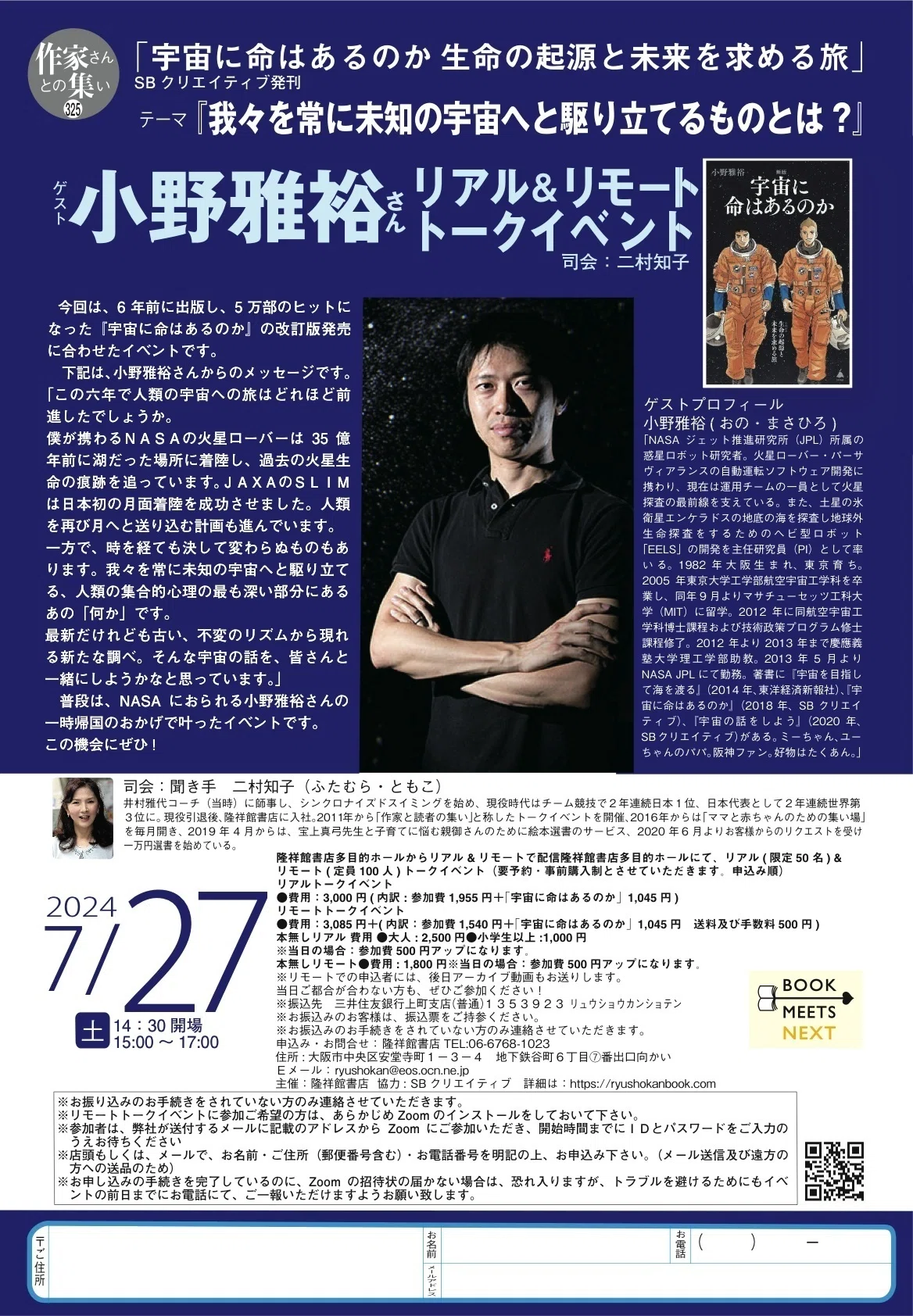 7/27(土)「宇宙に命はあるのか 生命の起源と未来を求める旅」SB