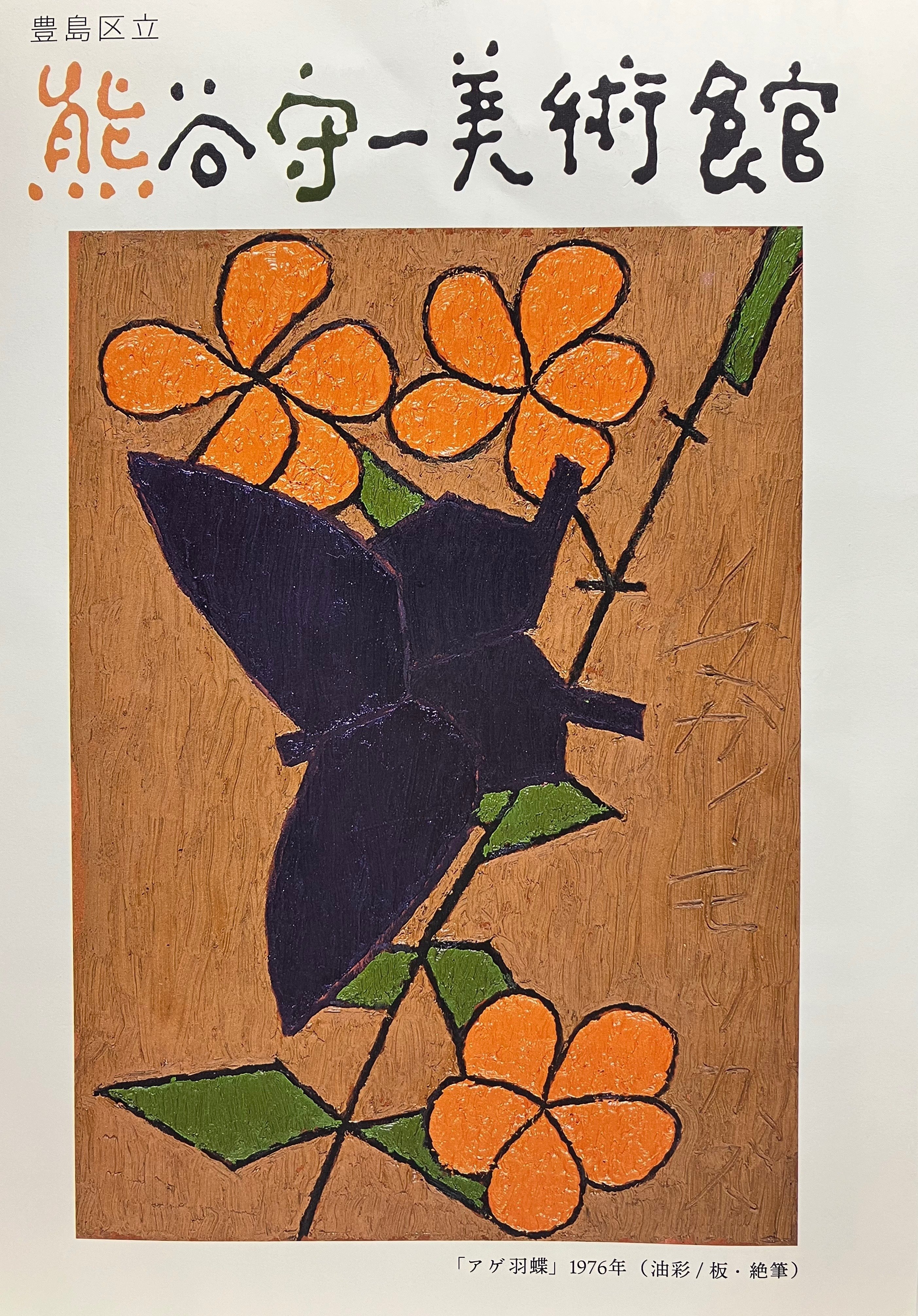 熊谷守一 ぐっぴー 熊谷守一美術館39周年展 守一、旅を描く。」 （豊島区立熊谷守一