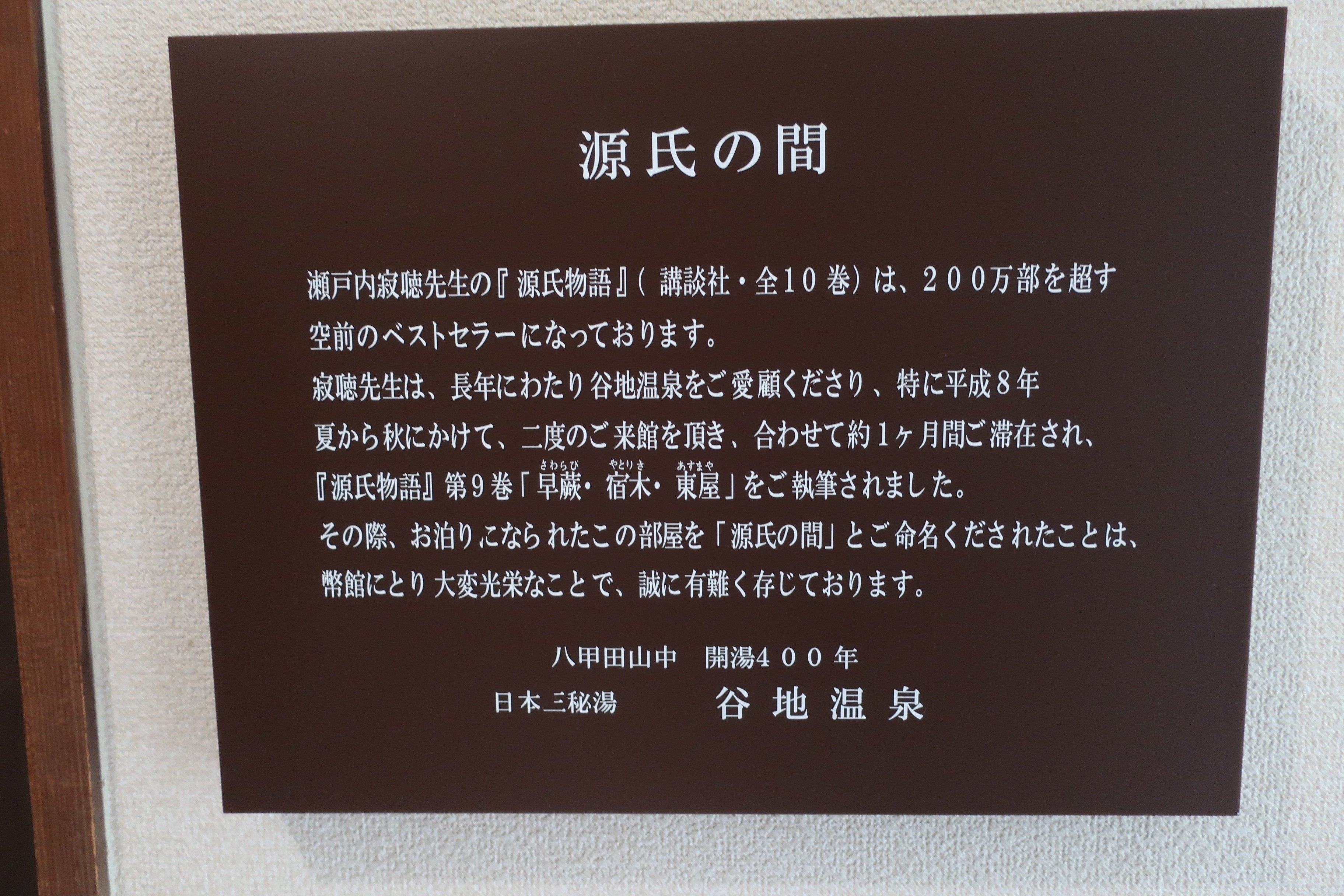 寂聴さんが『源氏物語』の現代語訳を執筆した部屋に泊まる｜しおりん