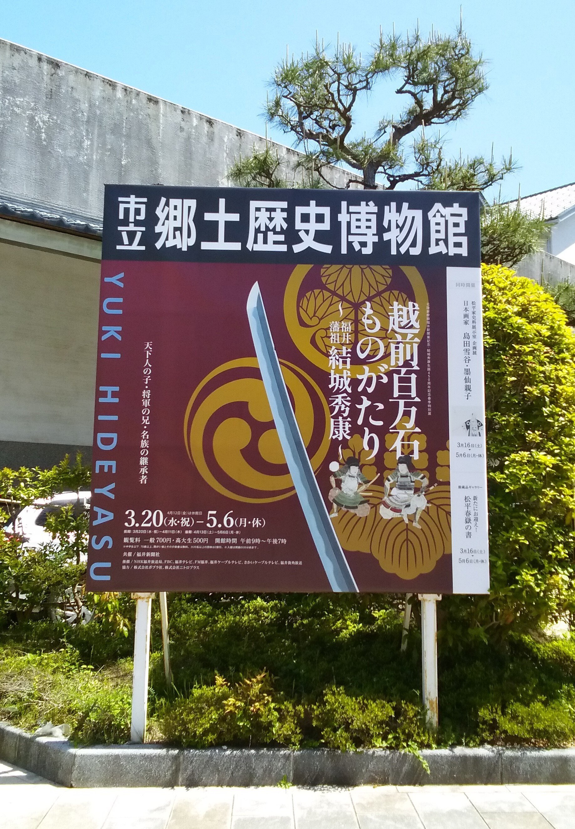 福井市立郷土歴史博物館「日本画家 島田雪谷・墨仙親子」展