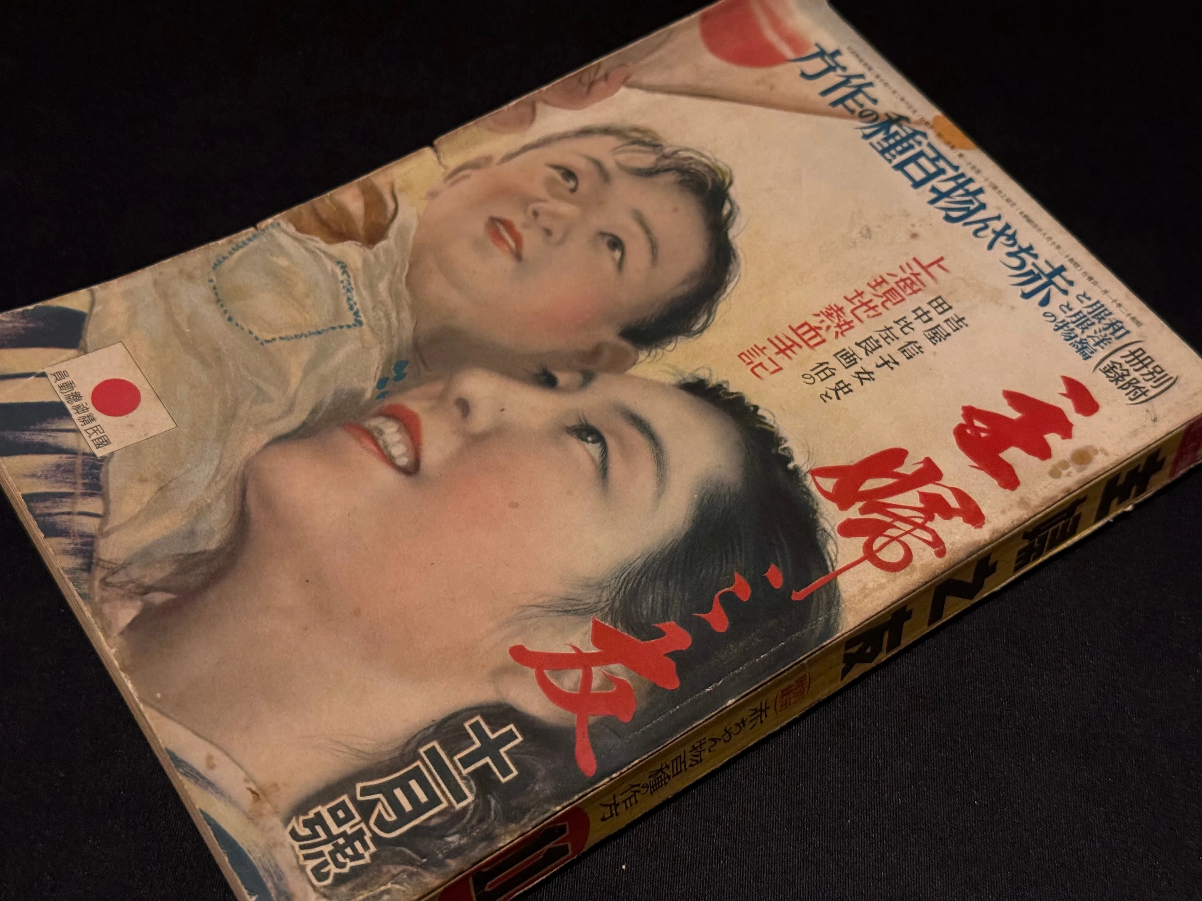 日中戦争開戦から太平洋戦争敗戦までの雑誌「主婦之友」に見る生活の