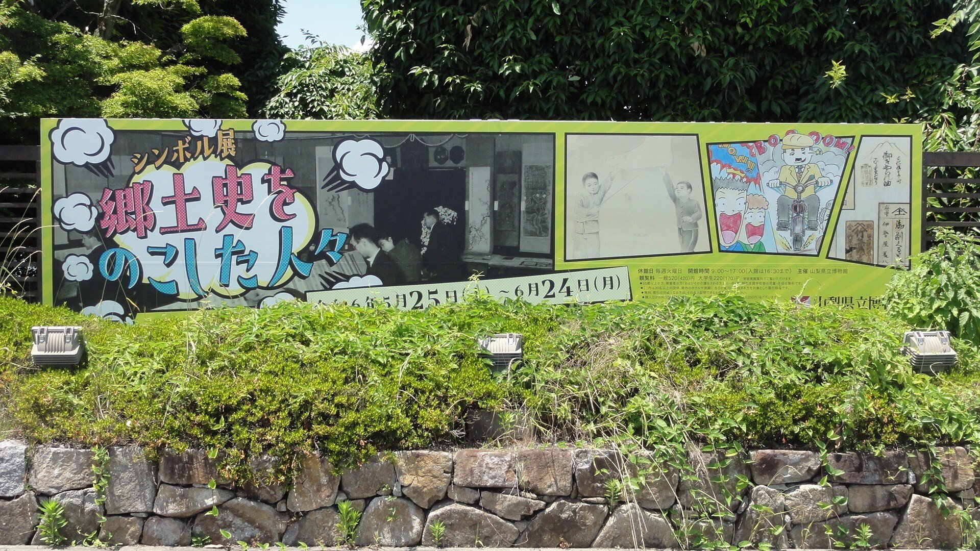 山梨県立博物館】シンボル展「郷土史をのこした人々」を見に行く 山梨県立博物館】シンボル展「郷土史をのこした人々」を見に行く