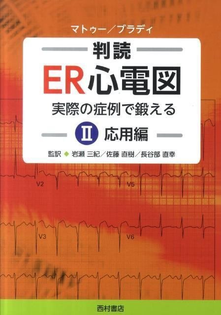 ER心電図応用編の正誤表、補足note 〈心電図検定1,2級向け〉｜医師