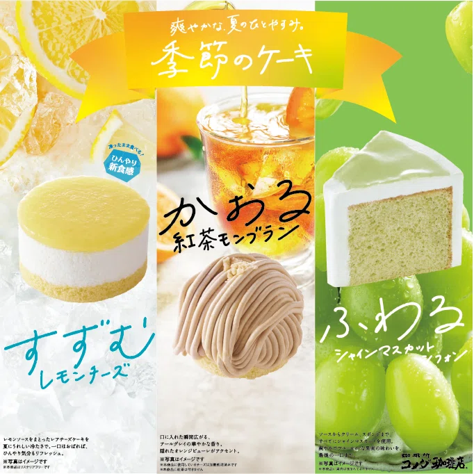 コメダ珈琲・季節のケーキ語り〜2024夏〜｜きなこ