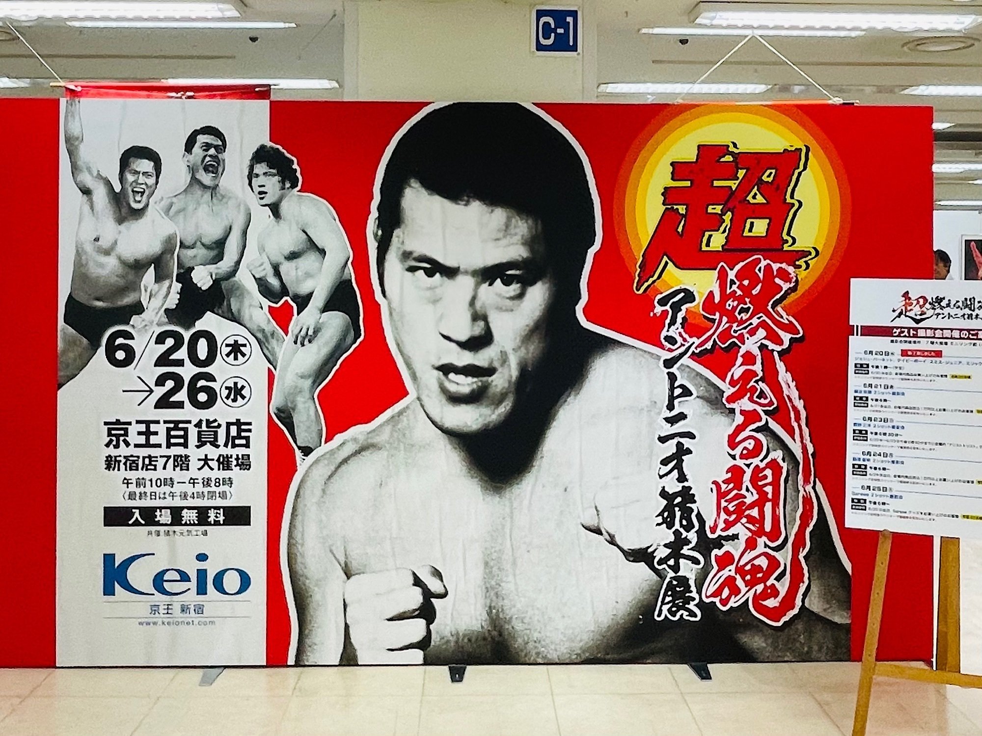 超・燃える闘魂 アントニオ猪木展｜五辺宏明