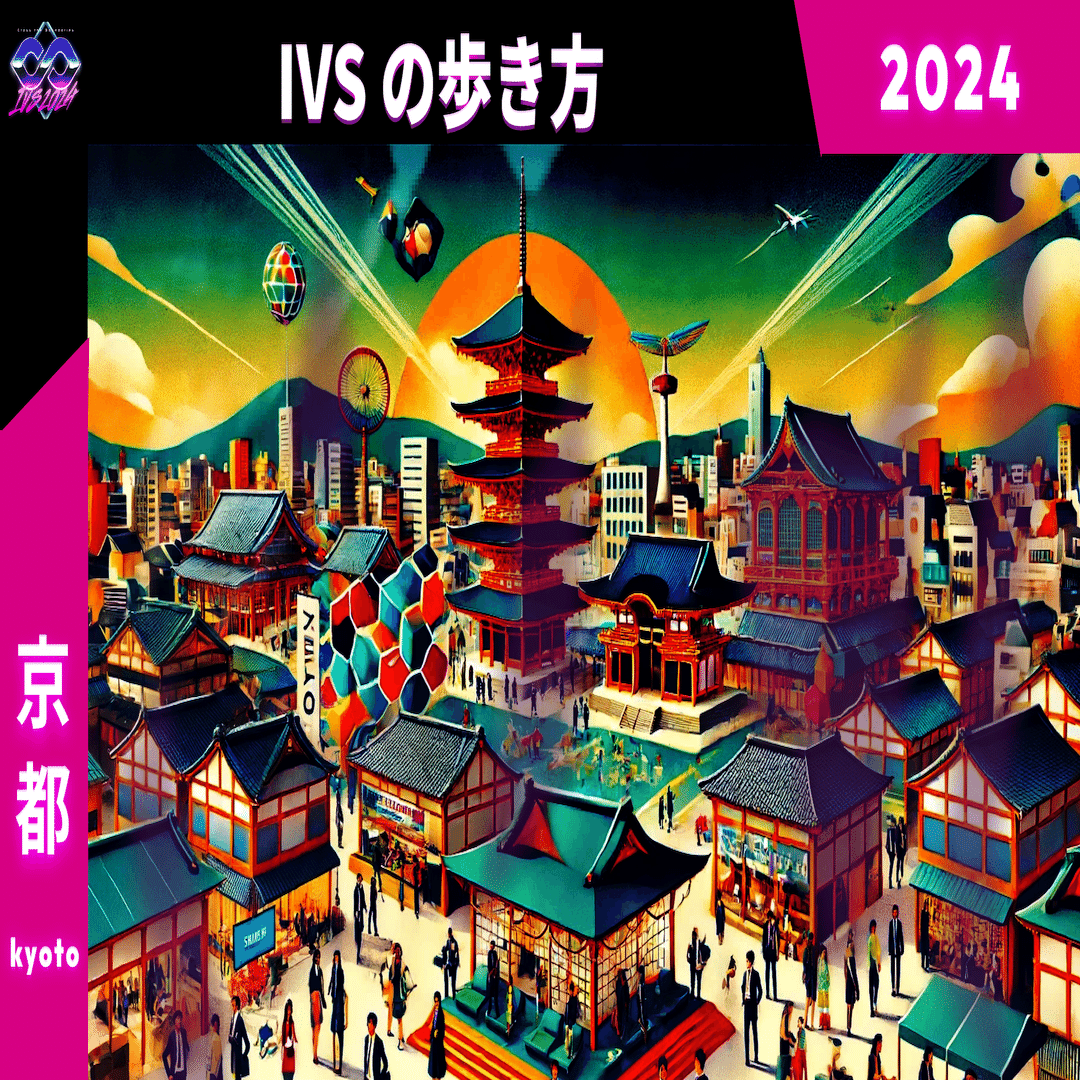 開催目前！ IVS2024 KYOTO / IVS Crypto 2024 KYOTOのPRチームがIVSの