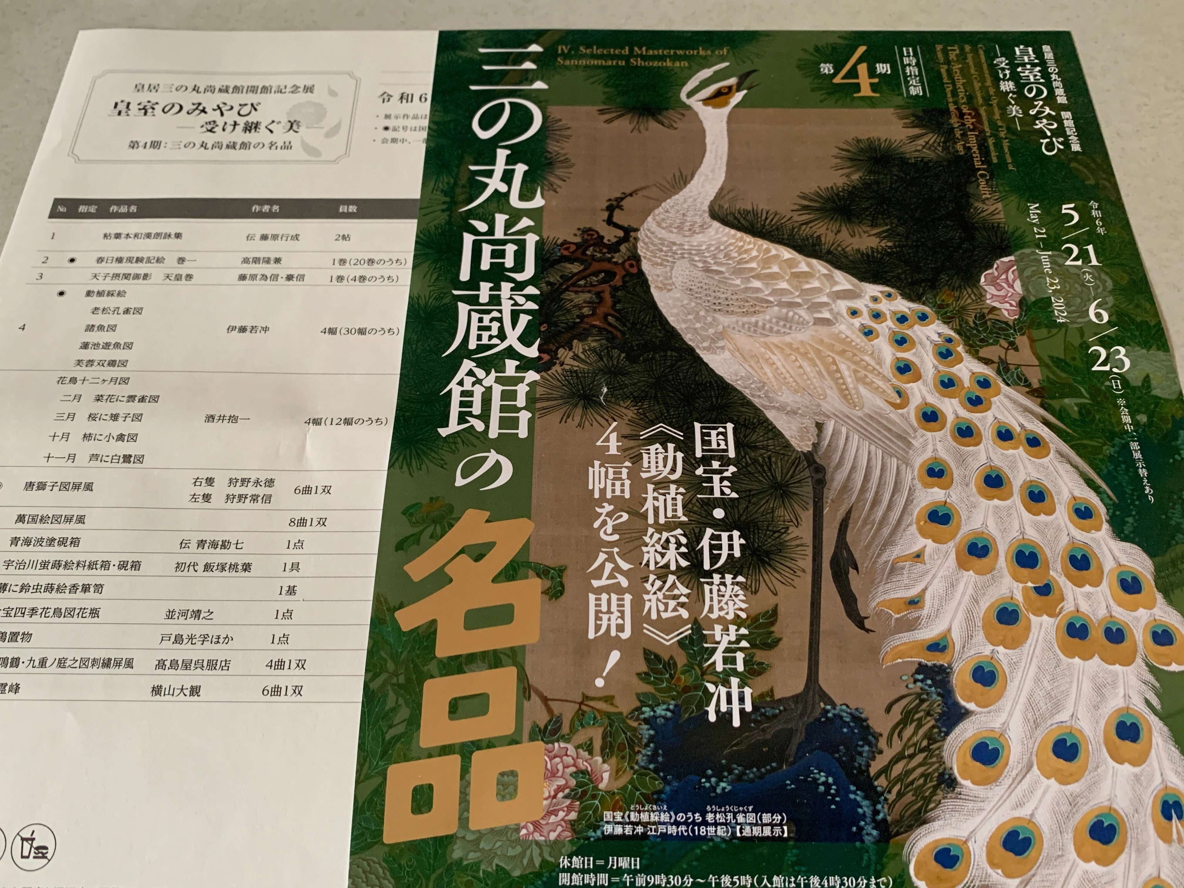 皇居三の丸尚蔵館『皇室のみやび』第4期の感想｜Mits Kaneko