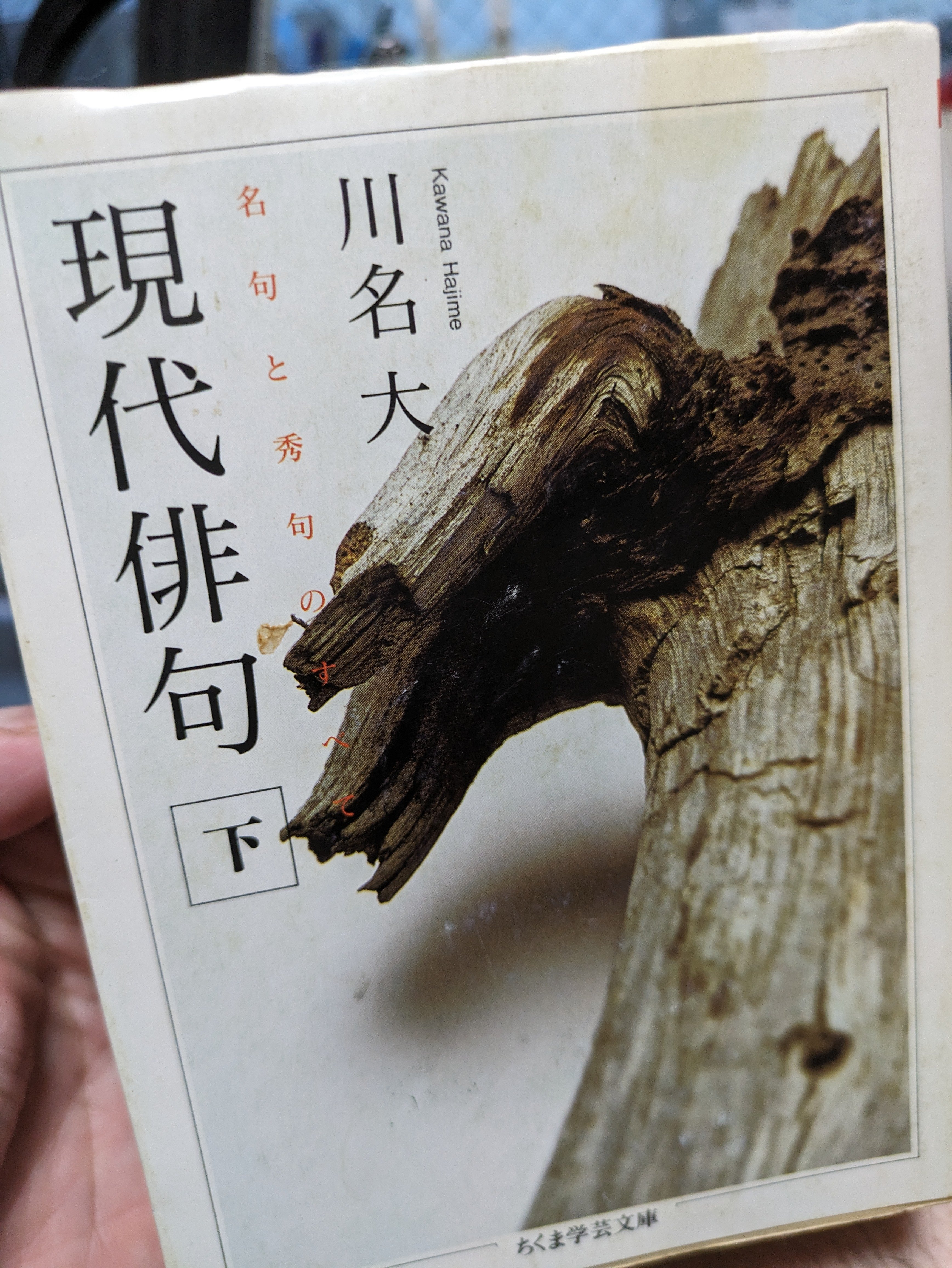 俳人 俳句 鷹羽狩行 五羽六羽たちまち倍の初雀 湯山春峰堂 和
