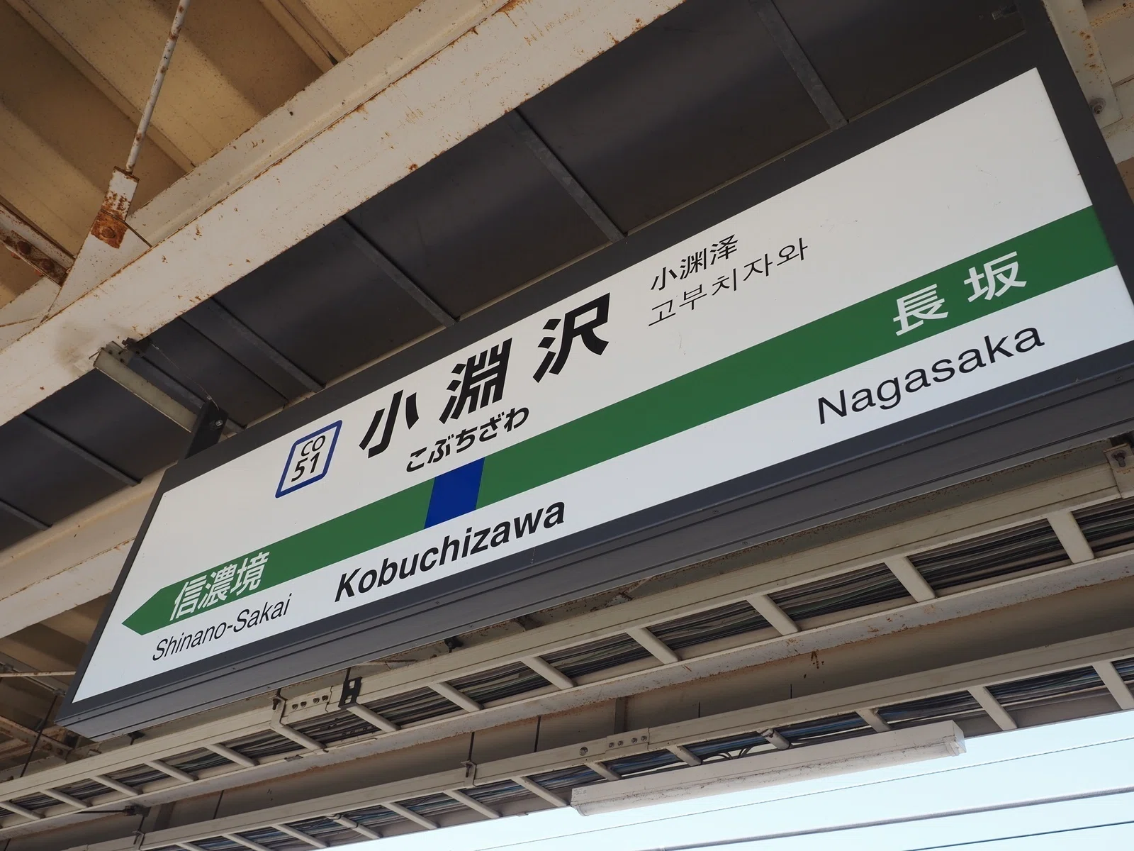 方面板 「清里・小淵沢・新宿方面」野辺山駅? 検索） JR東日本 国鉄 