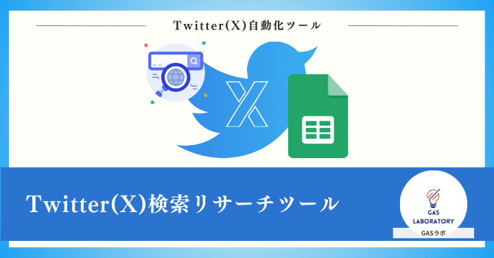 Twitter(X)検索リサーチツール｜GASラボ