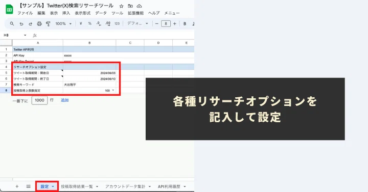 設定シートにて、リサーチオプションを設定