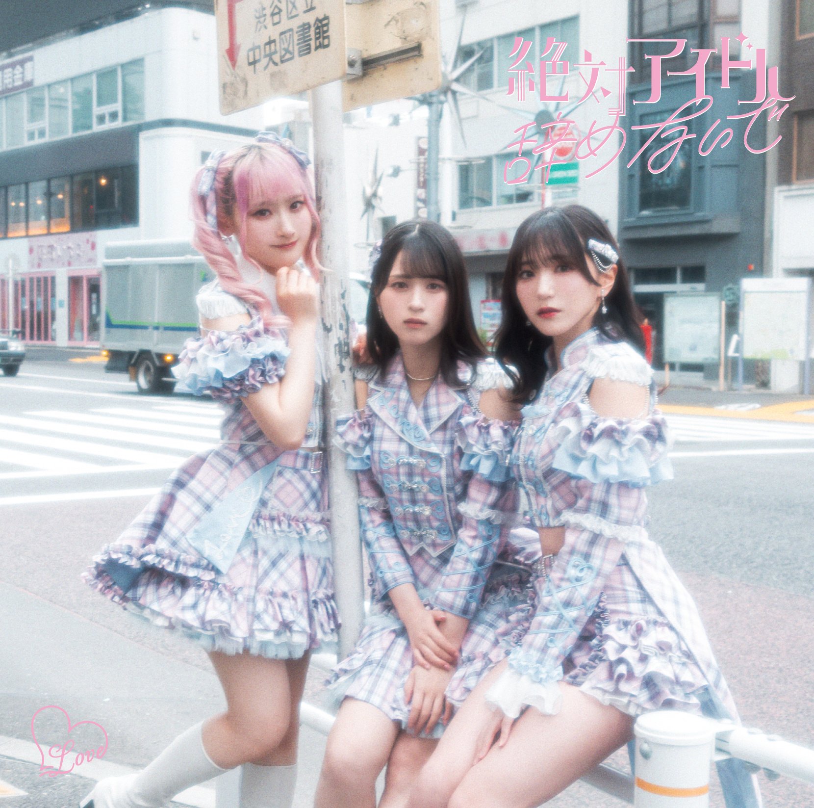 เปิดจอง ＝LOVE 17th Single 「Zettai Idol Yamenaide」｜artozaka46