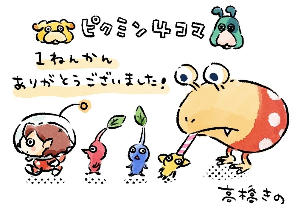 ピクミン4コマ｜高橋きの