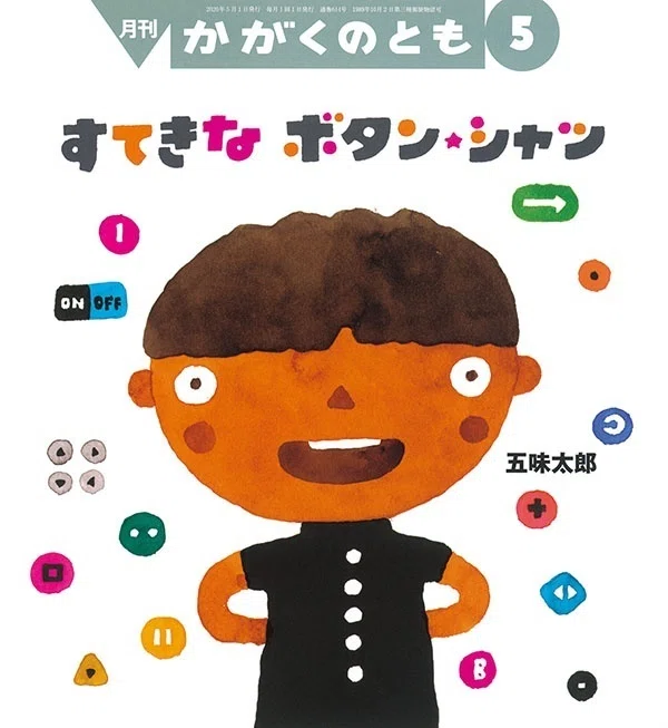 五味太郎（1945.8.20－ ）『すてきなボタン・シャツ 月刊かがくのとも