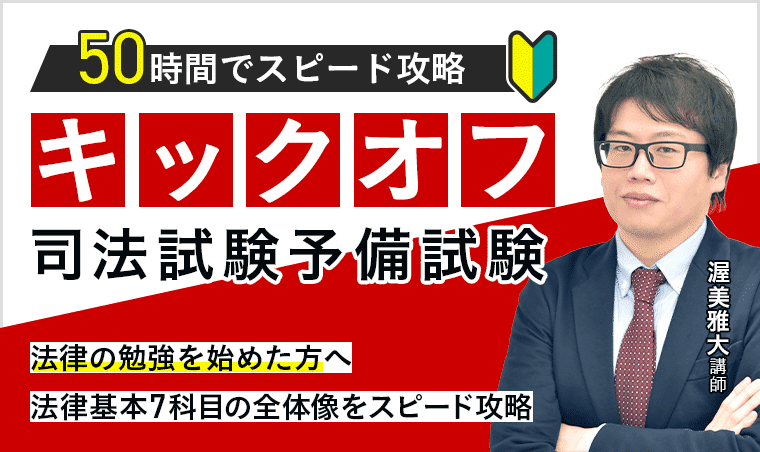 キックオフ司法予備試験 まとめ｜ういろう【理系院卒社会人 法律知識0