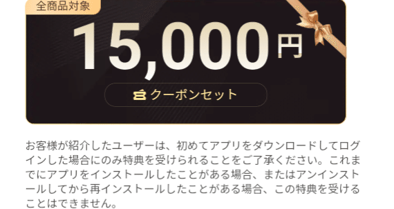 15,000円offクーポンの獲得