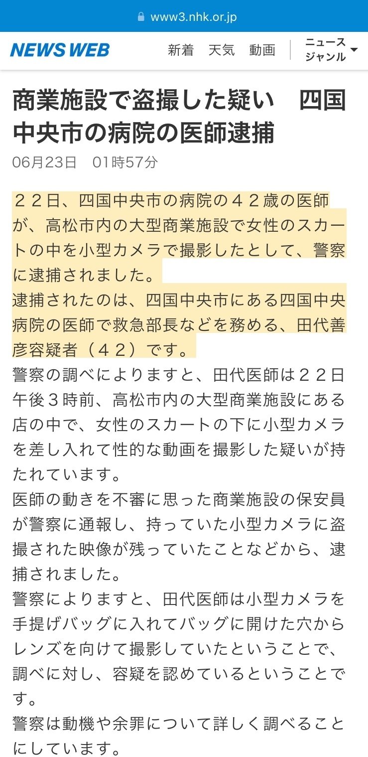 盗撮】田代善彦(42)愛媛県 四国中央市 医師 四国中央病院救急部長〈2024〉｜ち