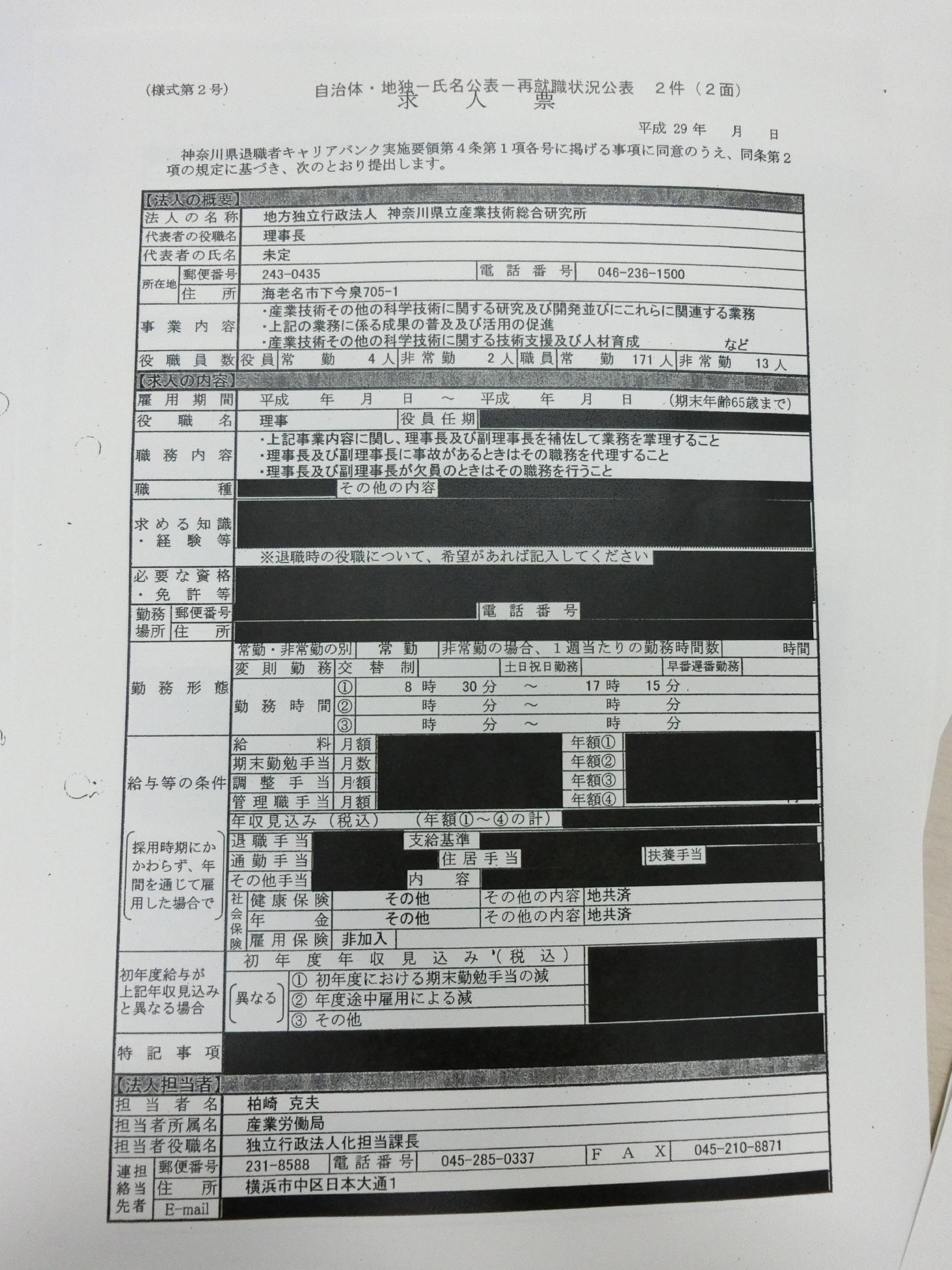 送料無料 ギフト 独法への天下り情報をひた隠しにする神奈川県 審査会の答申を その他