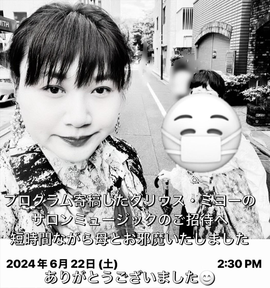 寄稿プログラムのダリウス・ミヨーサロン音楽会のご招待へ、短時間