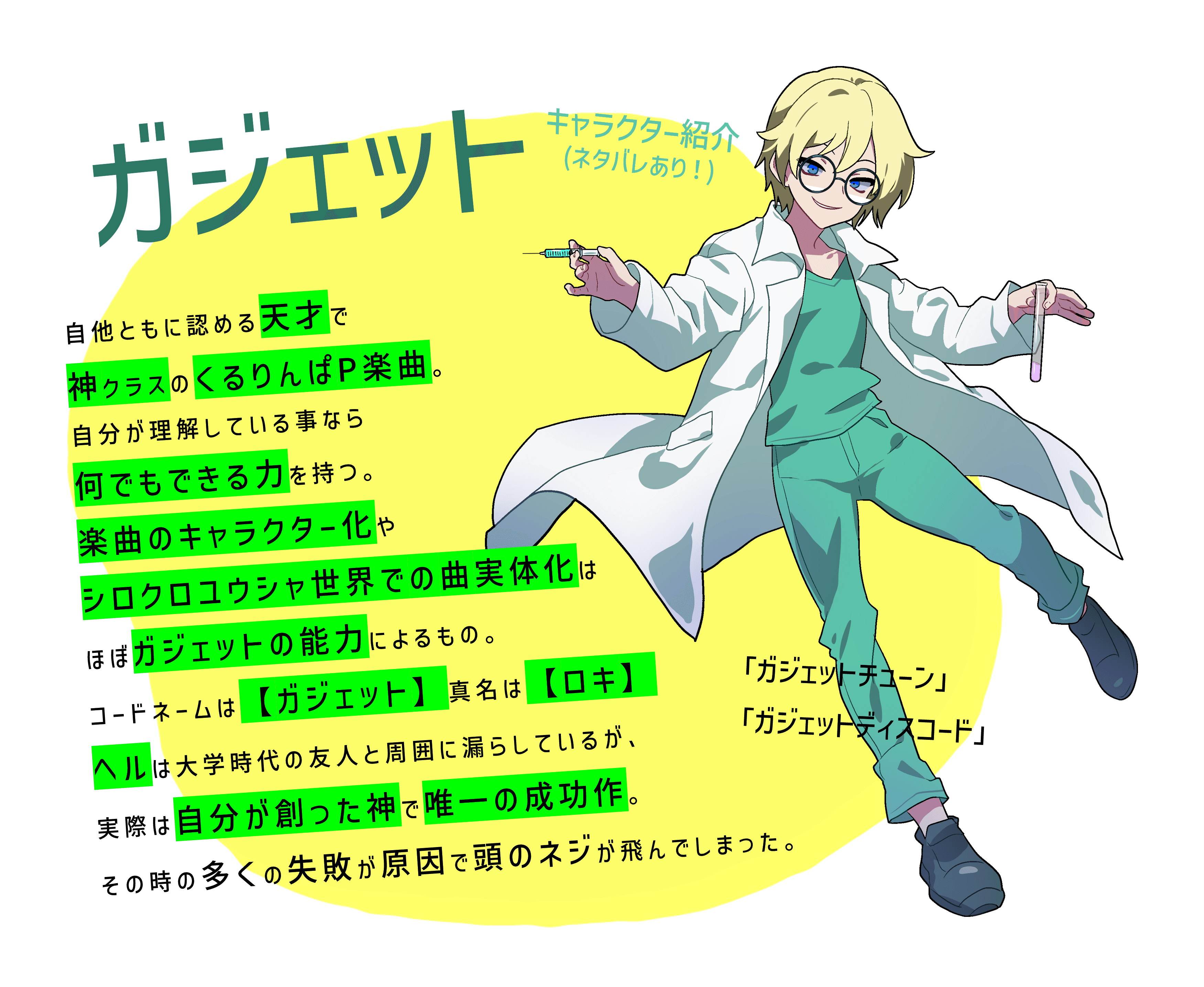 キャラクター紹介】ガジェット｜misa