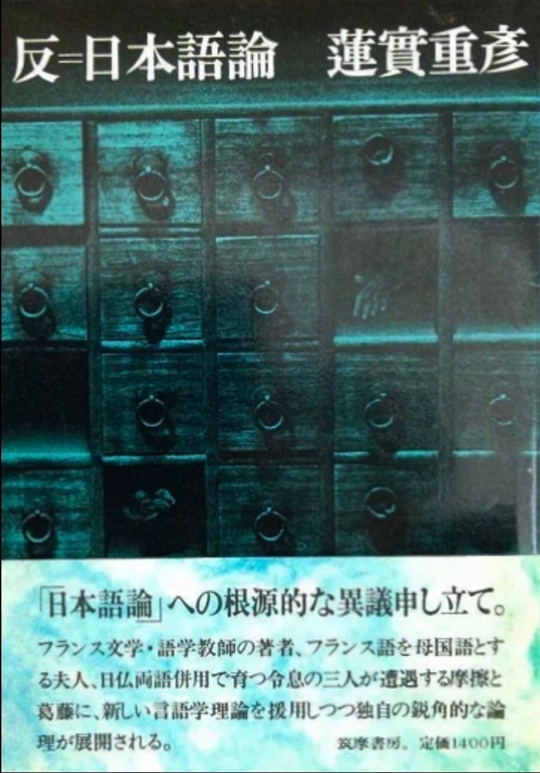 蓮實重彦 『反＝日本語論』 ： 生きられた言語と 生きられた映画｜年間読書人